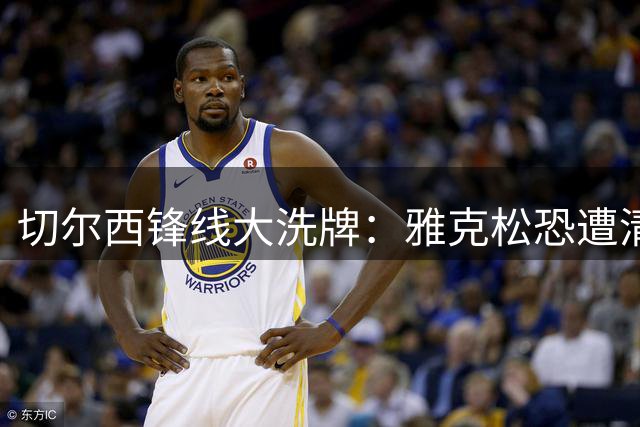 切尔西锋线大洗牌：雅克松恐遭清洗，阿隆索手握六张牌
