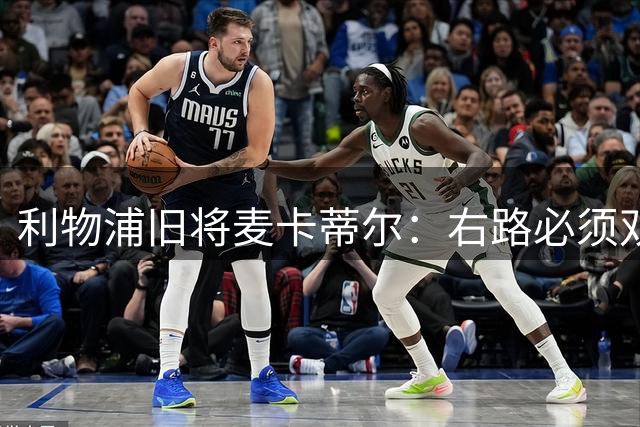 利物浦旧将麦卡蒂尔：右路必须双线补强，右后卫和边锋都要买人