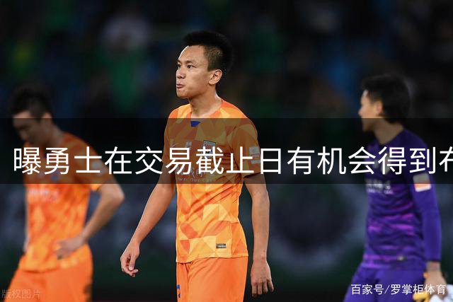 曝勇士在交易截止日有机会得到布朗 但拒绝了交易
