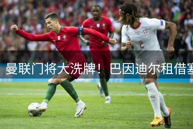 曼联门将大洗牌！巴因迪尔租借塞尔塔，维特克转会米堡
