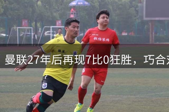 曼联27年后再现7比0狂胜，巧合对手仍是巴恩斯利