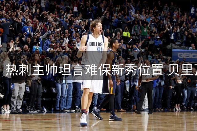 热刺主帅坦言难保新秀位置 贝里瓦尔去留引发关注